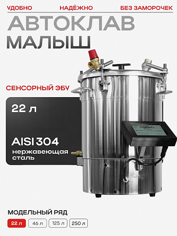 Домашний автоклав "Мультиповар" 22 л, с сенсорным ЭБУ