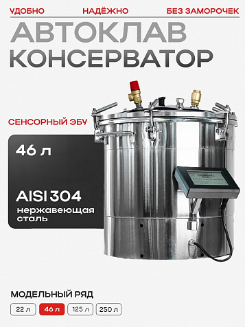 Автоматический автоклав "Мультиповар" 46 л, с сенсорным ЭБУ